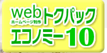�z�[���y�[�W����web�g�N�p�b�N�G�R�m�~�[10