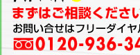 �t���[�_�C����0120-936-340